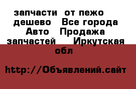 запчасти  от пежо 607 дешево - Все города Авто » Продажа запчастей   . Иркутская обл.